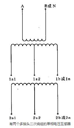 有兩個(gè)多抽頭二次繞組的單相電壓互感器